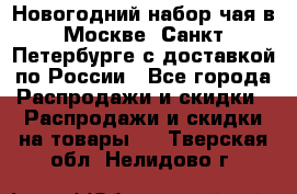 Новогодний набор чая в Москве, Санкт-Петербурге с доставкой по России - Все города Распродажи и скидки » Распродажи и скидки на товары   . Тверская обл.,Нелидово г.